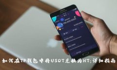 如何在TP钱包中将USDT兑换