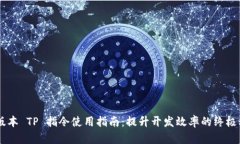 高版本 TP 指令使用指南：
