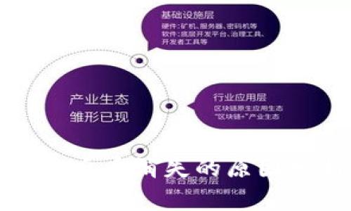 TP钱包重新登录后币消失的原因分析与解决方案
