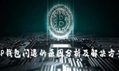 TP钱包闪退的原因分析及解